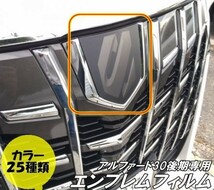 【Ｎ－ＳＴＹＬＥ】アルファード30系後期専用 エンブレム フィルム フロント ドレスアップスモークフィルム カラーフィルム プロテクション_画像1