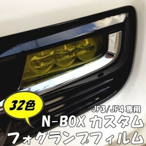 【Ｎ－ＳＴＹＬＥ】N-BOXカスタム専用 フォグランプレンズフィルム 左右セット オラカル8300全32色より JF3/JF4前期ホンダNBOXCUSTOM