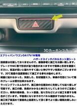 【Ｎ-ＳＴＹＬＥ】エブリィバン/エブリィワゴン DA17V/DA17W ハザード スイッチカット済みシール カーボン調選択 内装 パーツ_画像4