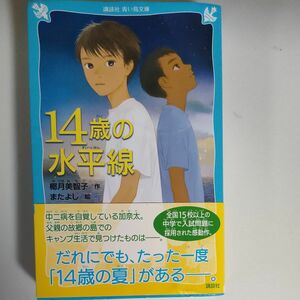 １４歳の水平線 （講談社青い鳥文庫　Ｅや１－３） 椰月美智子／作　またよし／絵