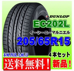 2023 year made free shipping 205/65R15 94S Dunlop EC202L new goods tire 4ps.@ price domestic regular goods gome private person installation shop delivery OK