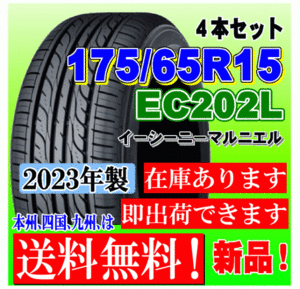 【在庫有 送料無料】4本価格 2023年製 ダンロップ タイヤ EC202L 175/65R15 84S スイフト ポルテ スペイド カローラフィールダー フィット