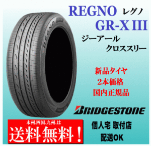 送料無料 2本価格 ブリヂストン レグノ GR-X3 215/60R16 95V 国内正規品 BRIDGESTONE REGNO GR-XⅢ個人宅 配送OK