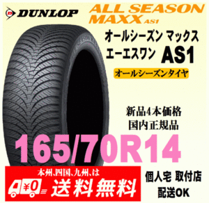 送料無料 新品タイヤ 4本価格 ダンロップ オールシーズンマックス エーエスワン 165/70R14 81S 国内正規品 ALL SEASON MAXX AS1