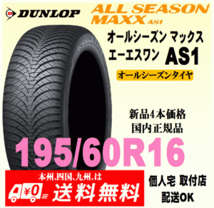 送料無料 新品タイヤ 4本価格 ダンロップ オールシーズンマックス エーエスワン 195/60R16 89H 国内正規品 ALL SEASON MAXX AS1