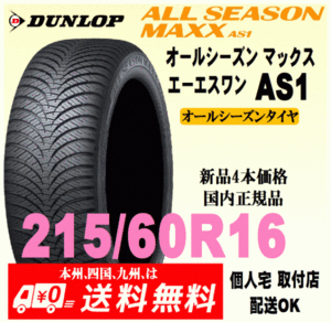 送料無料 新品タイヤ 4本価格 ダンロップ オールシーズンマックス エーエスワン 215/60R16 95H 国内正規品 ALL SEASON MAXX AS1