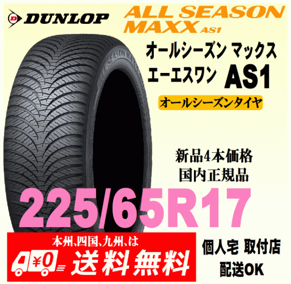 送料無料 新品タイヤ 4本価格 ダンロップ オールシーズンマックス エーエスワン 225/65R17 106H XL 国内正規品 ALL SEASON MAXX AS1