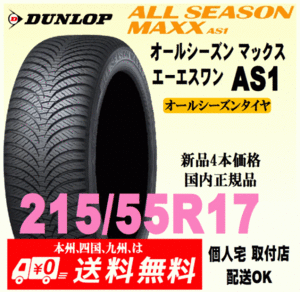 送料無料 新品タイヤ 4本価格 ダンロップ オールシーズンマックス エーエスワン 215/55R17 94H 国内正規品 ALL SEASON MAXX AS1