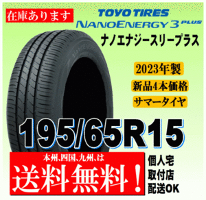 送料無料 2023年製 在庫あり 4本価格 トーヨータイヤ ナノエナジー3プラス 195/65R15 91H 国内正規品 NANO ENERGY 3 PLUS + 個人宅 配送OK