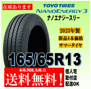 【送料無料】2023年製 在庫あり 4本価格 トーヨータイヤ ナノエナジー3 165/65R13 77S 国内正規品 NANO ENERGY 3 個人宅 配送OK