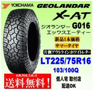 【送料無料】１本価格 Yokohama Geolander X-AT G016 LT225/75R16 103/100Q 国内正規品 GEOLANDAR X-AT 個person宅 配送OK