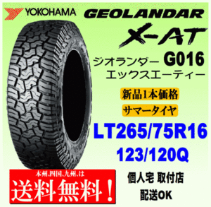 【送料無料】１本価格 ヨコハマタイヤ ジオランダー X-AT G016 LT265/75R16 123/120Q 国内正規品 GEOLANDAR X-AT 個人宅 配送OK