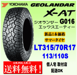 【送料無料】１本価格 ヨコハマタイヤ ジオランダー X-AT G016 LT315/70R17 113/110S 国内正規品 GEOLANDAR X-AT 個人宅 配送OK