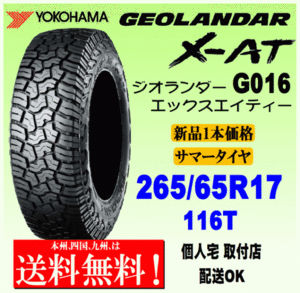 【送料無料】１本価格 ヨコハマタイヤ ジオランダー X-AT G016 265/65R17 116T 国内正規品 GEOLANDAR X-AT 個人宅 配送OK