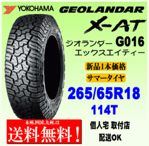 【送料無料】１本価格 ヨコハマタイヤ ジオランダー X-AT G016 265/65R18 114T 国内正規品 GEOLANDAR X-AT 個人宅 配送OK