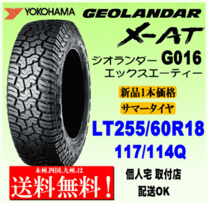 【送料無料】１本価格 ヨコハマタイヤ ジオランダー X-AT G016 LT255/60R18 117/114Q 国内正規品 GEOLANDAR X-AT 個人宅 配送OK