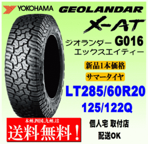 【送料無料】１本価格 ヨコハマタイヤ ジオランダー X-AT G016 LT285/60R20 125/122Q 国内正規品 GEOLANDAR X-AT 個人宅 配送OK