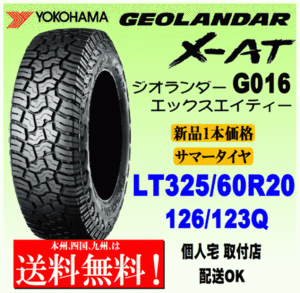 【送料無料】１本価格 ヨコハマタイヤ ジオランダー X-AT G016 LT325/60R20 126/123Q 国内正規品 GEOLANDAR X-AT 個人宅 配送OK