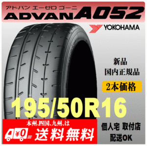 送料無料 新品 2本価格 ヨコハマタイヤ ADVAN A052 195/50R16 88W XL 国内正規品 個人宅 取付店 発送OK アドバン