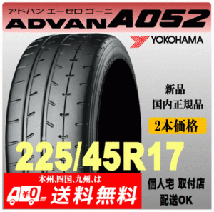 送料無料 新品 2本価格 ヨコハマタイヤ ADVAN A052 225/45R17 94W XL 国内正規品 個人宅 取付店 発送OK アドバン