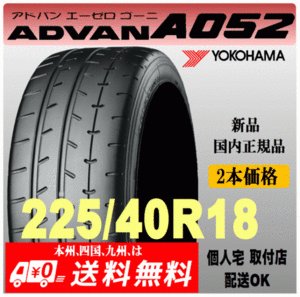 送料無料 新品 2本価格 ヨコハマタイヤ ADVAN A052 225/40R18 92Y XL 国内正規品 個人宅 取付店 発送OK アドバン