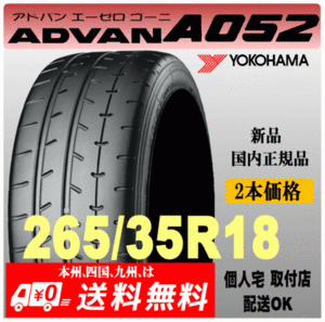 送料無料 新品 2本価格 ヨコハマタイヤ ADVAN A052 265/35R18 97Y XL 国内正規品 個人宅 取付店 発送OK アドバン