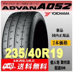 送料無料 新品 2本価格 ヨコハマタイヤ ADVAN A052 235/40R19 (96Y) XL 国内正規品 個人宅 取付店 発送OK アドバン