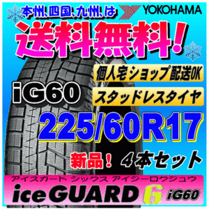 【送料無料】 ４本価格 ヨコハマ アイスガード6 iG60 225/60R17 99Q 新品スタッドレスタイヤ ice GUARD 個人宅 取付ショップ 配送OK