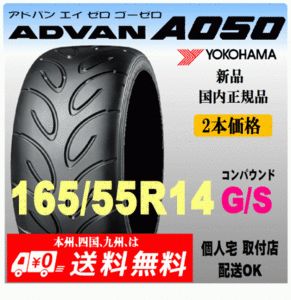  бесплатная доставка новый товар 2 шт цена Yokohama Tire ADVAN A050 165/55R14 72V GS Compound внутренний стандартный товар дом частного лица установка магазин отправка OK Advan S шина 