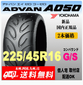 送料無料 新品 2本価格 ヨコハマタイヤ ADVAN A050 225/45R16 89V GSコンパウンド 国内正規品 個人宅 取付店 発送OK アドバン Sタイヤ