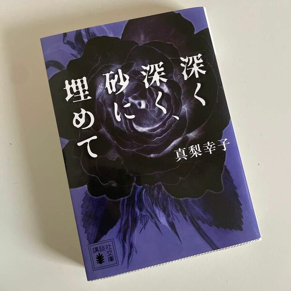 深く深く、砂に埋めて （講談社文庫　ま６２－２） 真梨幸子／〔著〕