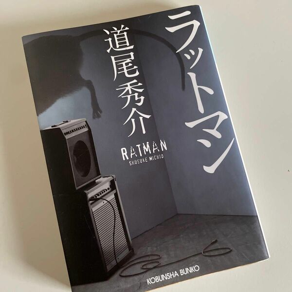 ラットマン （光文社文庫　み３１－１） 道尾秀介／著