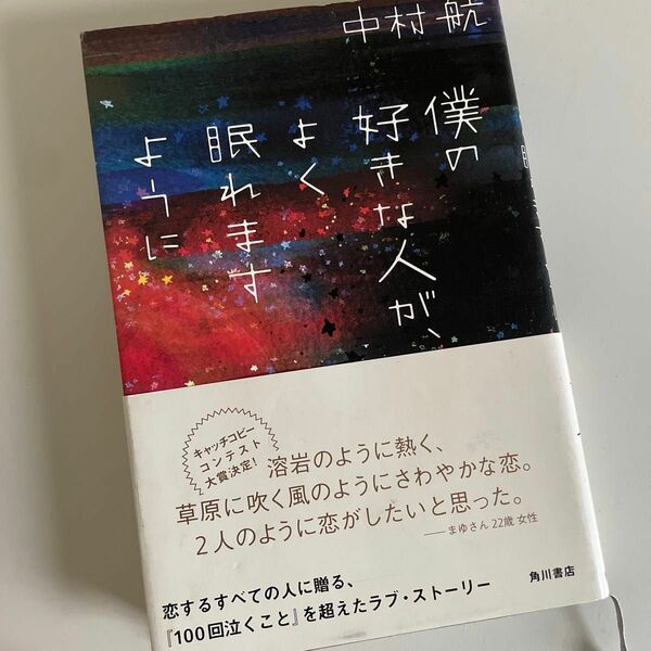 僕の好きな人が、よく眠れますように 中村航／著