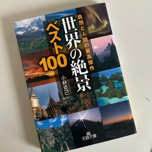 世界の「絶景」ベスト１００　自然と人類の最高傑作 （王様文庫　Ｃ１７－４） 小林克己／著