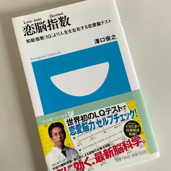 恋脳指数　知能指数〈ＩＱ〉より人生を左右する恋愛脳テスト （小学館１０１新書　０８６） 澤口俊之／著