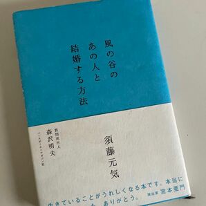 風の谷のあの人と結婚する方法 須藤元気／著　森沢明夫／質問送付人