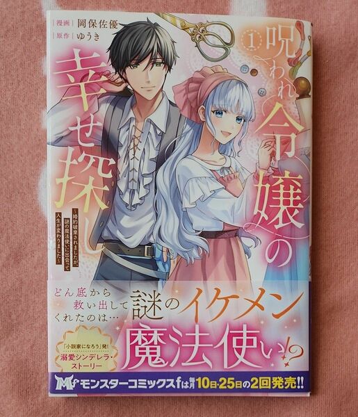 呪われ令嬢の幸せ探し　婚約破棄されましたが、謎の魔法使いに出会って人生が変わりました　１ 