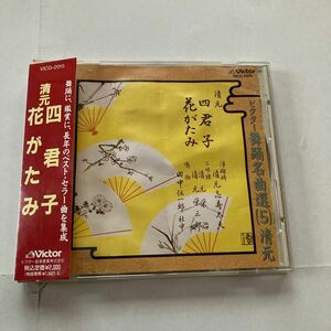 ビクター舞踊名曲選(5) 清元 四君子 浄瑠璃 清本志寿太夫 三味線 清本栄治 上調子 清元栄三郎 鳴物 田中伝一郎社中 竹内道敬 舞踊 鑑賞