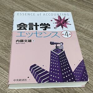 会計学エッセンス