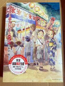 からかい上手の高木さん 20 画集「卒業アルバム」付き特別版 送料820円～