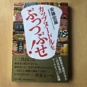 カップヌードルをぶっつぶせ！　創業者を激怒させた二代目社長のマーケティング流儀 安藤宏基／著