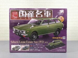 〇未開封品〇hachette 1/24 国産名車コレクション Vol.84 スバル レオーネ エステート バン 4WD [1972] (30124010800351SH)