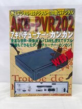 ▼中古品▼ アキバストック　デジタルチューナー　アキバチューナー カンカン　AKB-PVR202　（11924021402722NM)_画像9