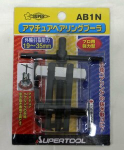 ☆未使用品☆ SUPERTOOL アマチュアベアリングプーラ AB1N （30424011601151MI）