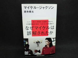 マイケル・ジャクソン　西寺郷太 著　講談社現代新書　H1.240206　