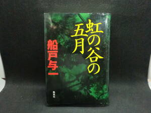 虹の谷の五月　船戸与一 著　集英社　H1.240207　