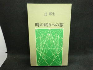 時の終りへの旅　辻 邦生 著　筑摩書房　H1.240208