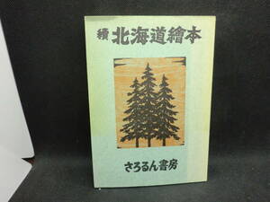 続　北海道繪本　更科源蔵 文　大本靖 版画　さろるん書房刊　I2.240222　