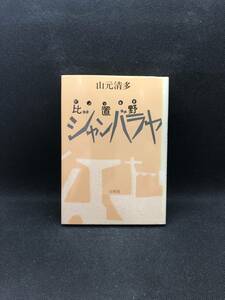 比置野ジャンバラヤ　山元清多 著　白水社　G10.240201　