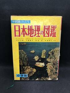 小学館の日本地理の図鑑　学習図鑑シリーズ⑦　I4.240209　